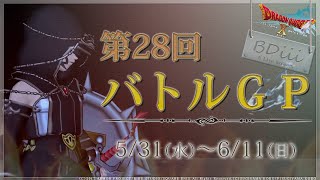 【ドラクエ10 コロシアム】第28回バトルＧＰ~3日目:S→S+