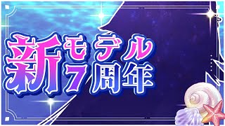 【 7周年 】　もうこれでFIXにしたい、新モデルお披露目　【8年目突入】