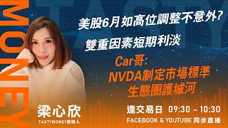 美股6月如高位調整不意外? 雙重因素短期利淡 Car哥:NVDA制定市場標準 生態圈護城河｜小炒王 梁心欣 ｜Tasty Money 2026-06-04