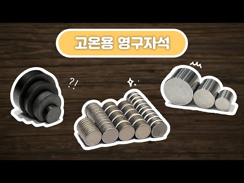 고온용 영구자석으로 대표적인 세 가지 제품! 어떤 것이 있는지 자세히 알아볼까요?