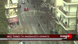 ΝΕΕΣ ΠΟΙΝΕΣ ΓΙΑ ΑΝΑΣΦΑΛΙΣΤΑ ΟΧΗΜΑΤΑ