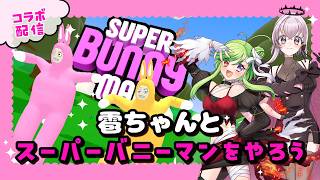 【ゲーム実況】雹ちゃんとスーパーバニーマン6回目【コラボ】