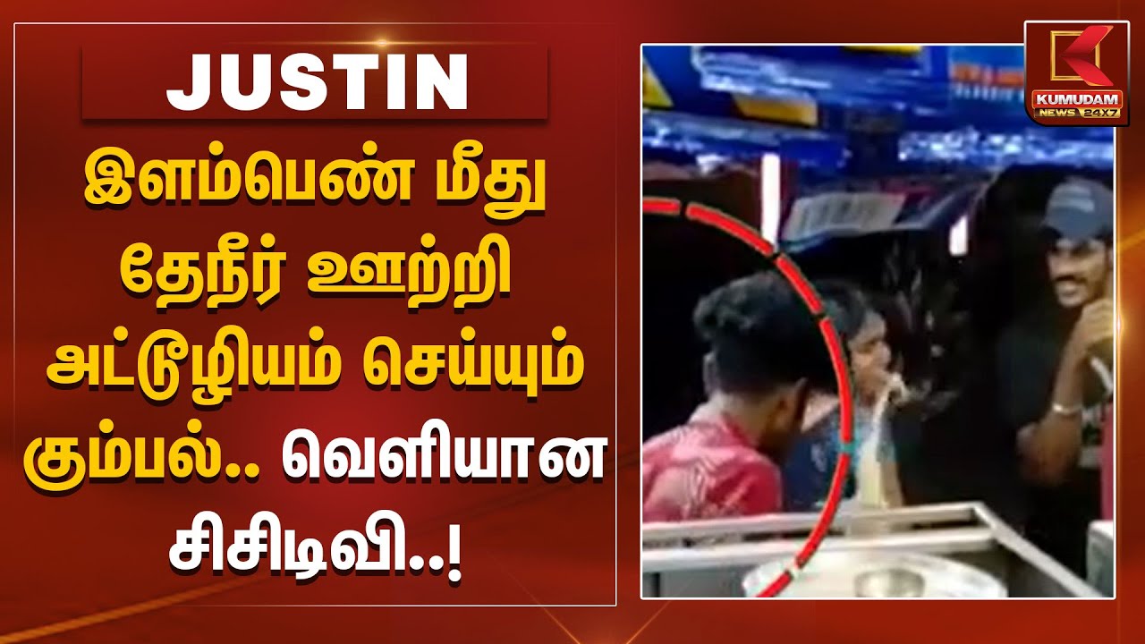 இளம்பெண் மீது தேநீர் ஊற்றி அட்டூழியம் செய்யும் கும்பல்.. வெளியான சிசிடிவி | Thiruvananthapuram | Tea