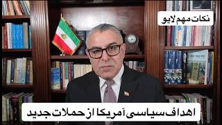 اهداف سیاسی آمریکا از حملات جدید
