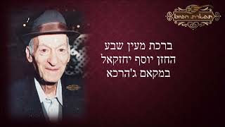 ברכת מעין שבע החזן יוסף יחזקאל במקאם ג'הרכא