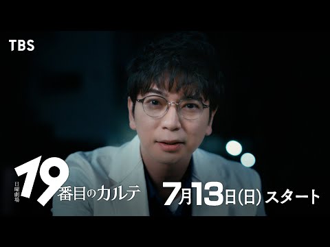 あなたの話を､聞かせてください｜主演･松本潤 7月13日スタート！日曜劇場『19番目のカルテ』【TBS】