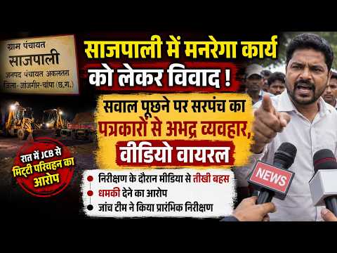 CG News: साजपाली में मनरेगा कार्य को लेकर विवाद, सवाल पूछने पर सरपंच का पत्रकारों से अभद्र व्यवहार..