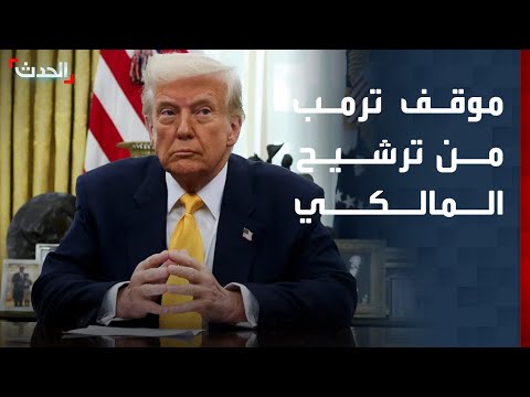 محلل سياسي: موقف ترمب غير واضح بشأن ترشيح المالكي لرئاسة الحكومة العراقية