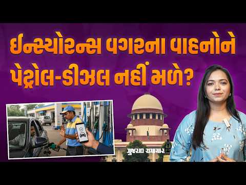 થર્ડ પાર્ટી વીમા વગરના વાહનોને ઈંધણ નહીં આપવાનો સુપ્રીમનો આદેશ | Gujarat Samachar થર્ડ પાર્ટી વીમા વગરના વાહનોને ઈંધણ નહીં આપવાનો સુપ્રીમનો આદેશ | Gujarat Samachar