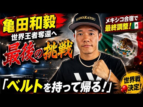 🥊亀田和毅、世界王者奪還へ最後の覚悟…「ベルトを持って帰る!」🔥
