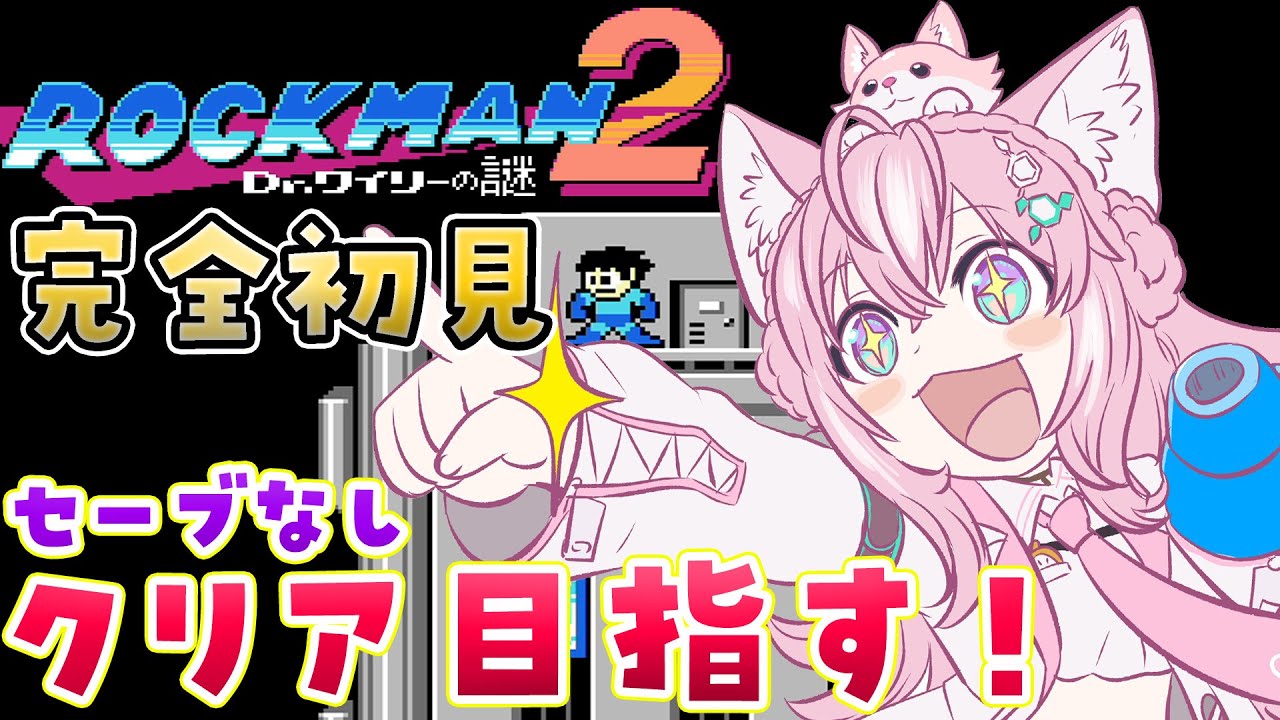 【ロックマン2】完全初見へたっぴロックマン🔥おっくせんまんで沼り中！セーブ無しクリアしたい！【博衣こより/hololive】