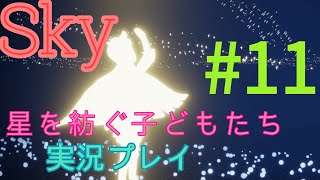【ゲーム実況】Sky 星を紡ぐ子どもたち #11 [END]