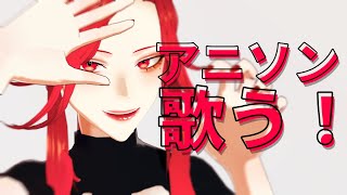 【🔴SINGING/歌配信】アニソン限定で歌う🎙【ファム・ファタル/Vtuber】