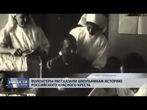 Новости Псков 15.05.2018 # Волонтеры рассказали школьникам историю российского Красного креста 