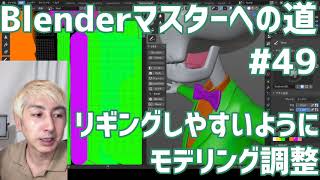 #Blenderマスターへの道 #49 リギングしやすいようにモデリング修正