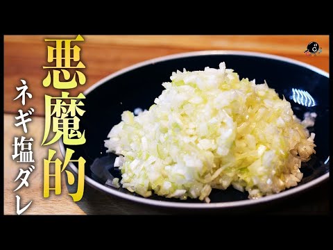 【Classics】本当は教えちゃいけない!? 食べ過ぎ注意の無限ネギ塩ダレ!|飯テロ|薬味|神ダレ|ズボラ飯|手抜きOK