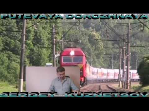 "Putevaya Dorozhnaya" Путевая Дорожная! Сергей Кузнецов:02.08.21(21:06)