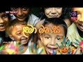 piyum-wila-lama-manasa-04-04-2018