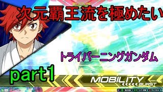 【エクバ２実況】豊富な起き攻めと高火力！（トライバーニングガンダム視点）