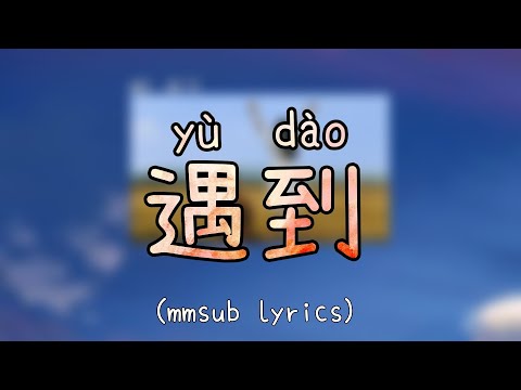 遇到 (yu dao) mmsub lyrics