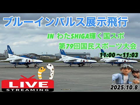 ブルーインパルス滋賀・彦根 YouTubeライブ配信アーカイブのサムネイル