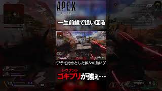 【APEX】一生前線張り続けるレブが厄介すぎる #shorts #apexlegends