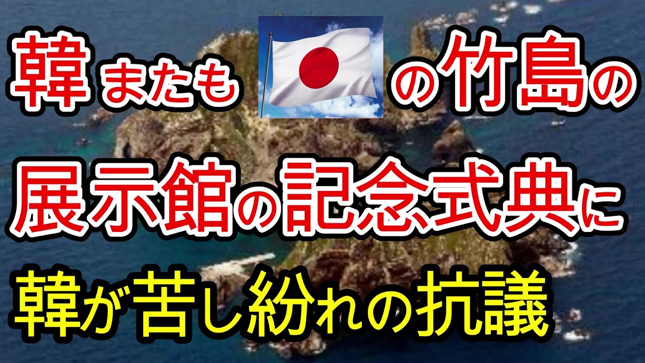 日本の竹島の展示館記念式典に韓がメディアを使って大騒ぎ