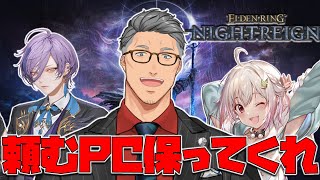 【 ELDEN RING NIGHTREIGN 】最大の敵はPCの機嫌コラボ【にじさんじ/舞元啓介】