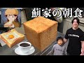 パパの手作り焼き立てパン!薊家の朝食を公開!