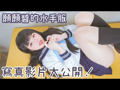 6月制服月！願醬的水手服Ｐ網影片大公開！
