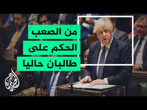 جونسون سنعمل مع المجتمع الدولي لوضع خطة للتعامل مع طالبان