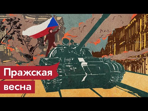 Пражская весна. За вашу и нашу свободу! / @Max_Katz