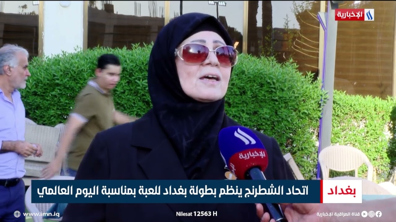 فيديو | اتحاد الشطرنج ينظم بطولة بغداد للعبة بمناسبة اليوم العالمي | تقرير عبدالصمد كاظم