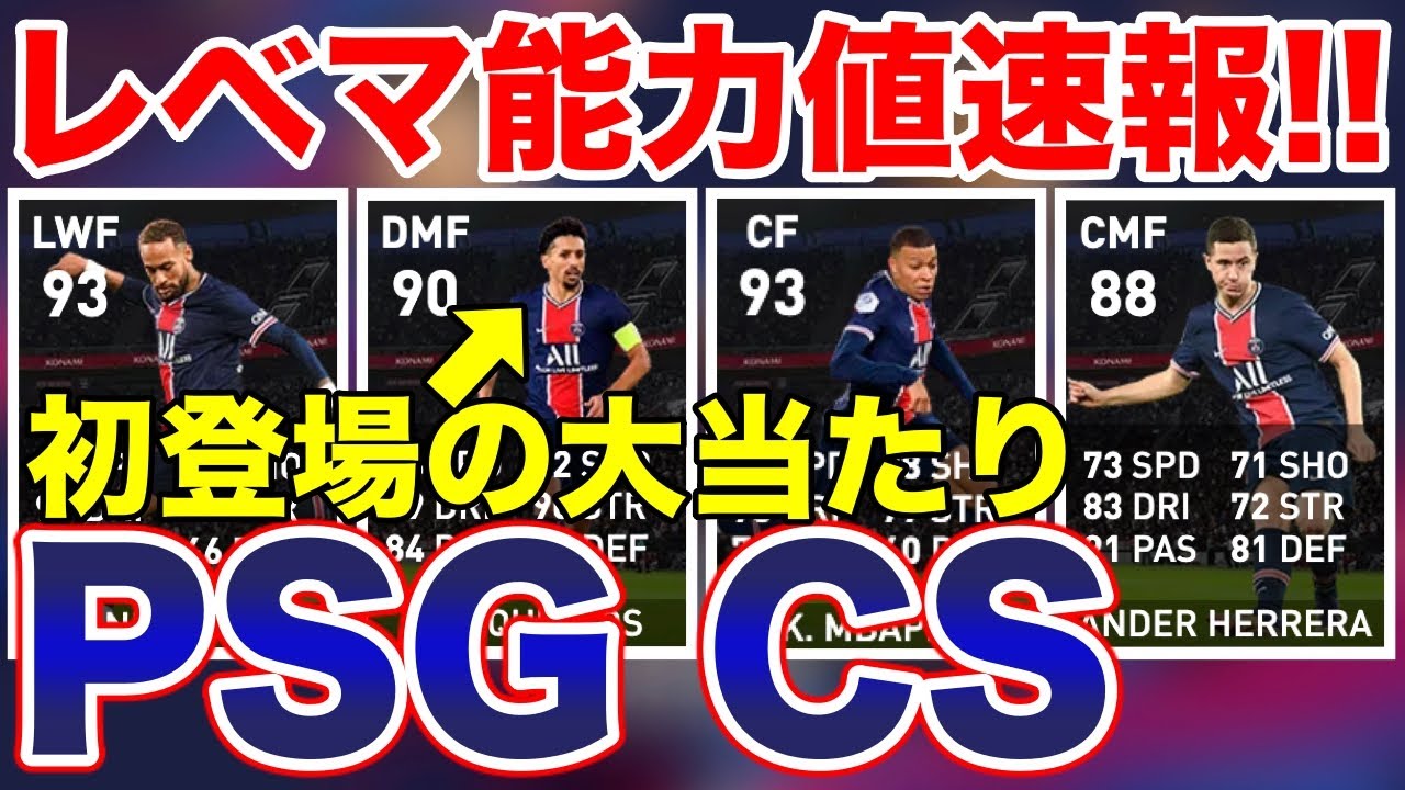 パリサンジェルマンCSレベマ能力値速報！ムバッペ、マルキーニョスなど鬼強選手多数！【ウイイレアプリ2021】