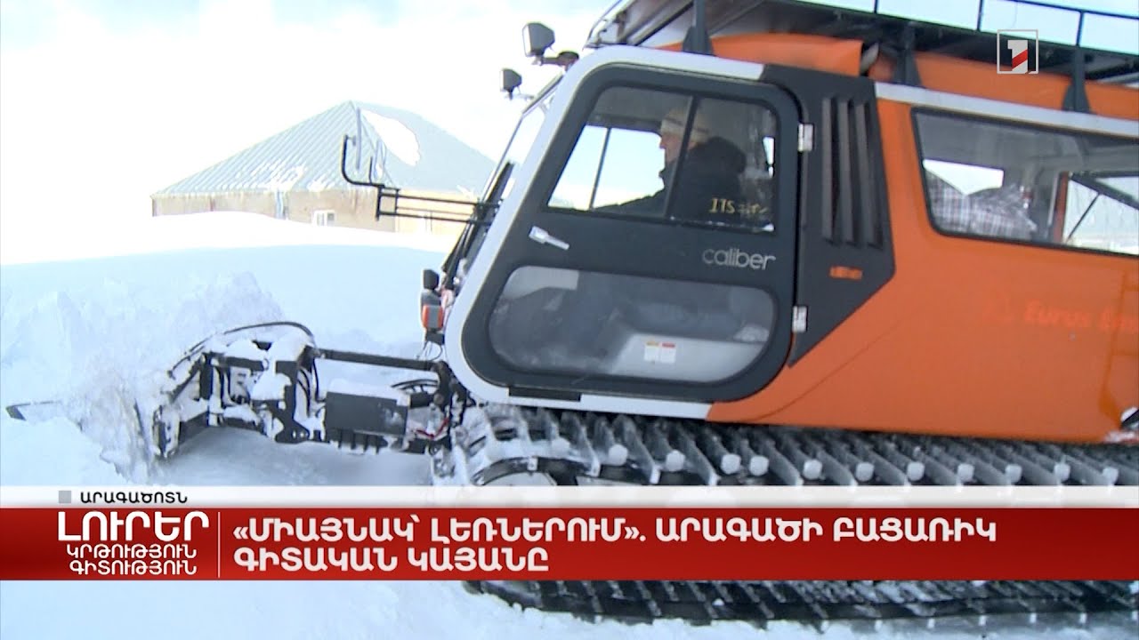 «Միայնակ` լեռներում». Արագածի բացառիկ գիտական կայանը