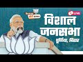 LIVE: PM Modi's Public meeting in Purnea, Bihar | विशाल जनसभा, पूर्णिया | Lok Sabha 