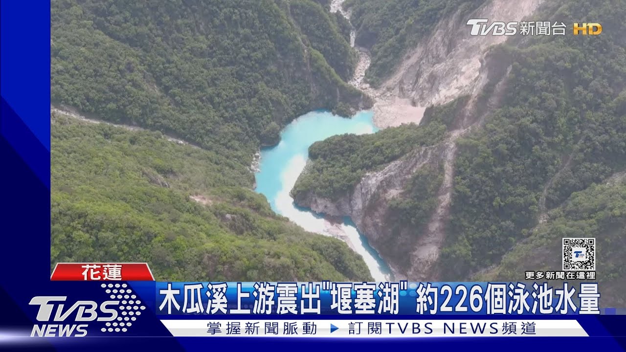 木瓜溪上游震出「堰塞湖」　約226個泳池水量