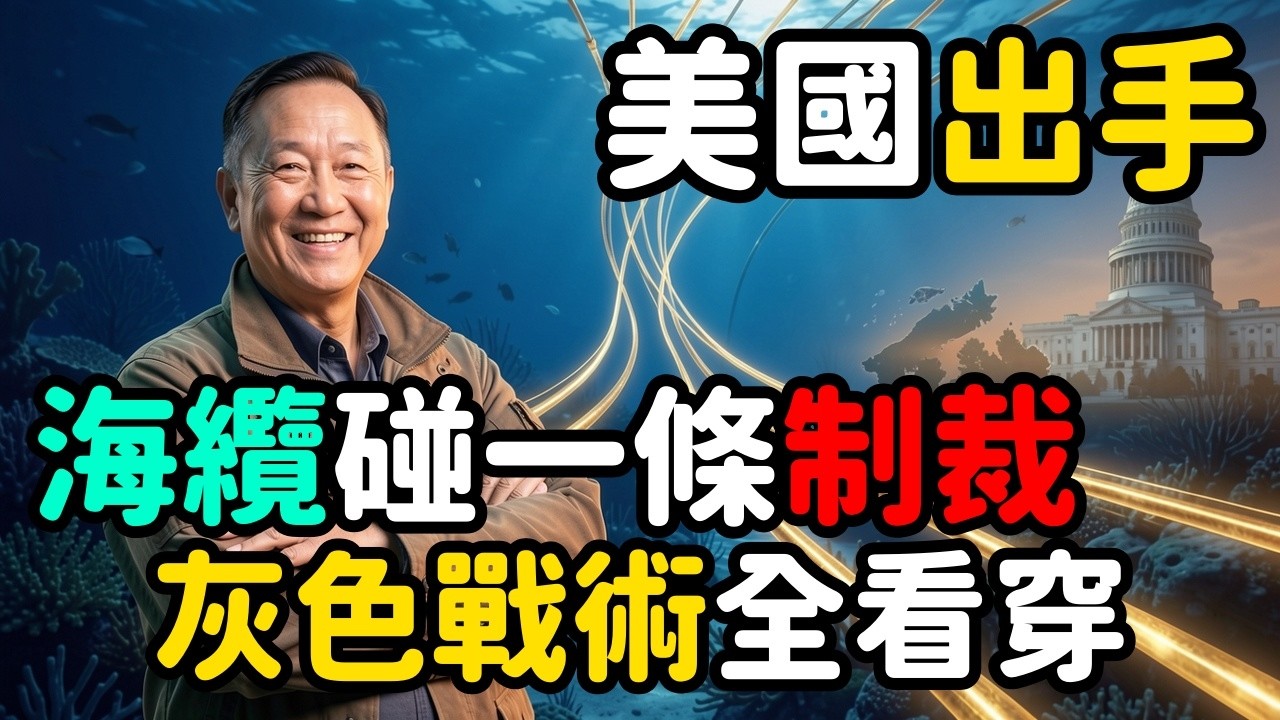 美國直接立法保護台灣海底電纜；中共灰色戰術被全世界看穿了 | 馬一峰