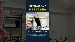 1回で首が軽くなる 天才すぎる解消法