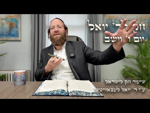 Chok L'Yisroel: Vayeshev, Day 6 | R' Yoel Lebovits