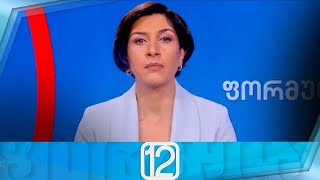 ფორმულა 12:00 საათზე — 29 დეკემბერი