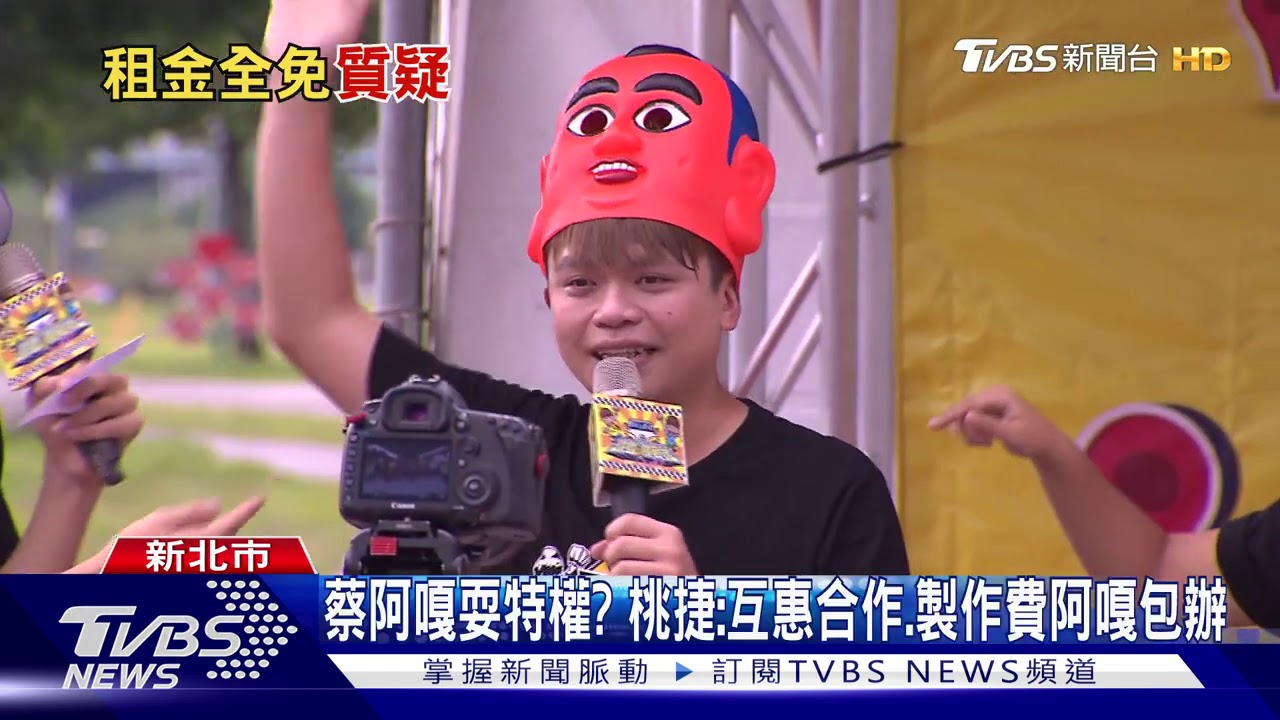 免付桃捷790萬場地費　蔡阿嘎首露面噤聲