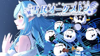 【#雪花ラミィ誕生日記念企画2025】雪民オーケストラ2025 ＊SnowFlakes＊