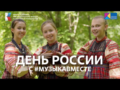 С Днём России! Поёт вся страна! Праздничная подборка клипов #Музыкавместе. Празднуем вместе с нами!