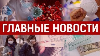 19.03.2020 21:00 Главные новости