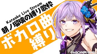 【歌枠】ニコニコ全盛期の名曲しか歌えない系忍者のボカロ縛り歌枠