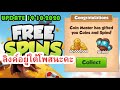 แจกสปินฟรี coin master