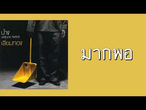 ป้าง นครินทร์ กิ่งศักดิ์ - มากพอ  (พ.ศ.2547)『MULTI SUB』