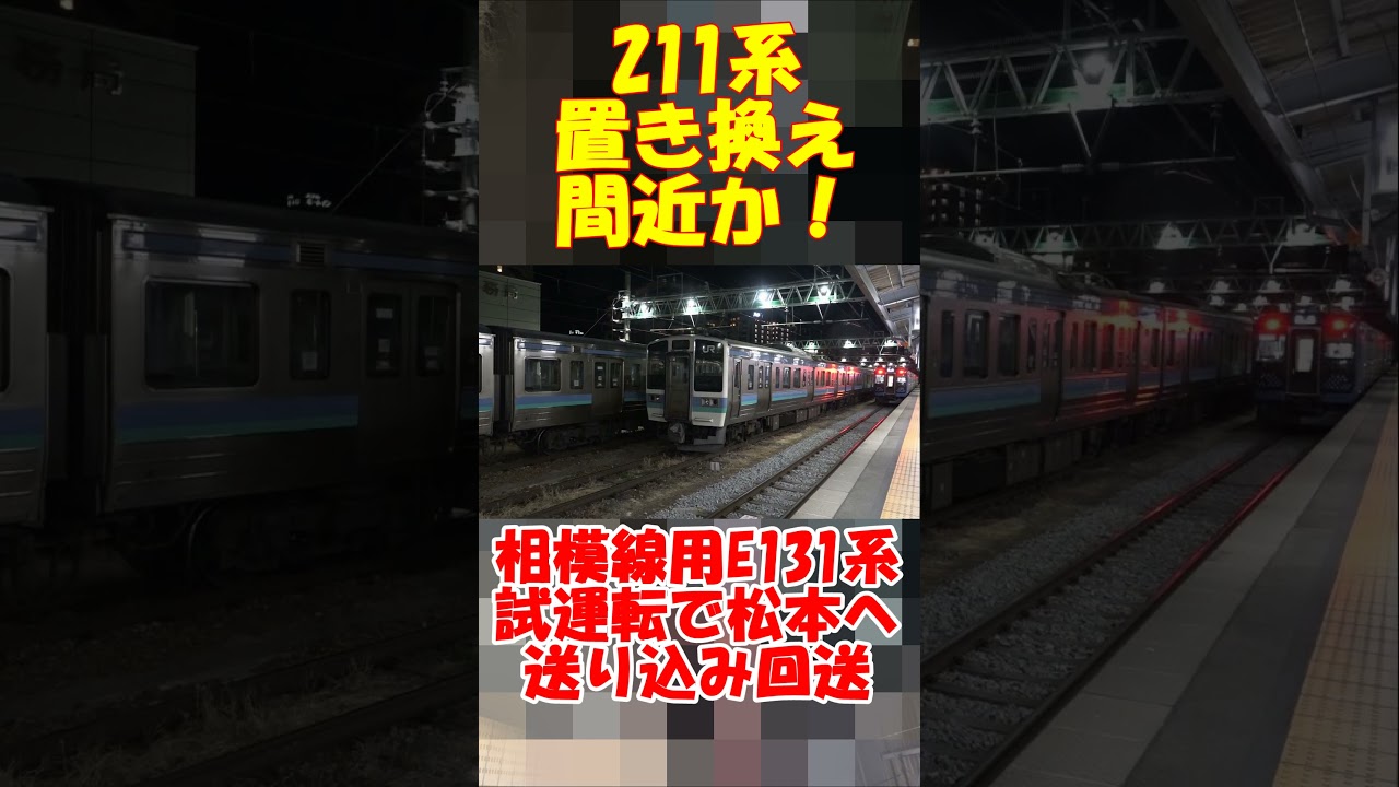 【211系置き換え間近か！相模線用E131系 試運転で松本へ送り込み回送！】＃shorts