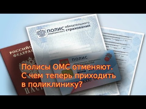 Бумажные и пластиковые полисы ОМС отменяют